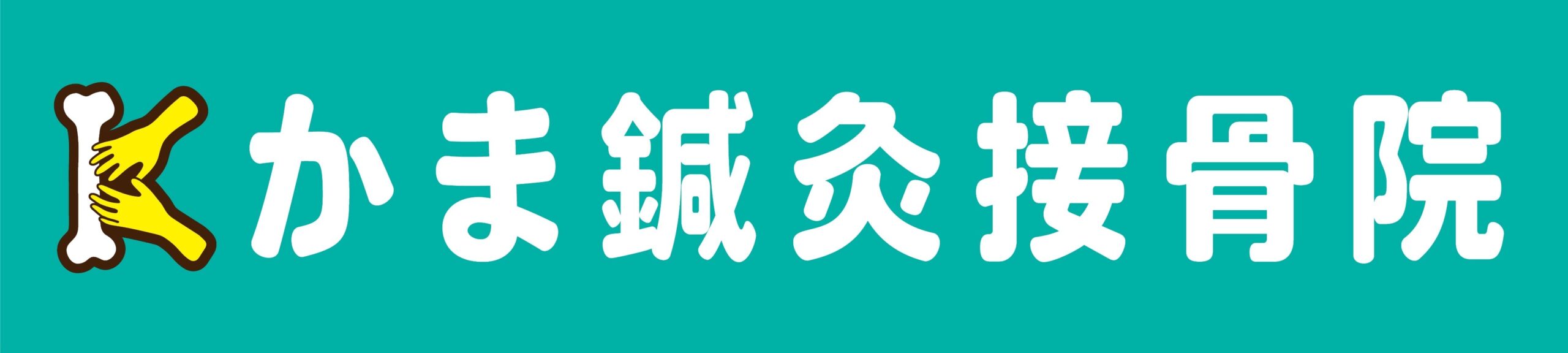 かま鍼灸接骨院